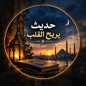 حديث يريح القلب