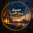 aF3_2Q93fU8-channel-avatar-حديث يريح القلب