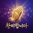 rq-ytupMeXA-channel-avatar-찬미합니다