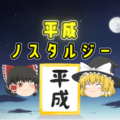 ゆっくり平成ノスタルジー【ゆっくり解説】