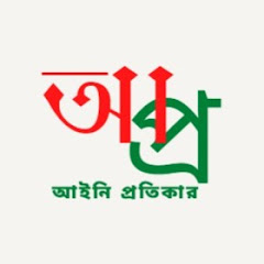 আইনি প্রতিকার channel logo