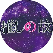 推しの故