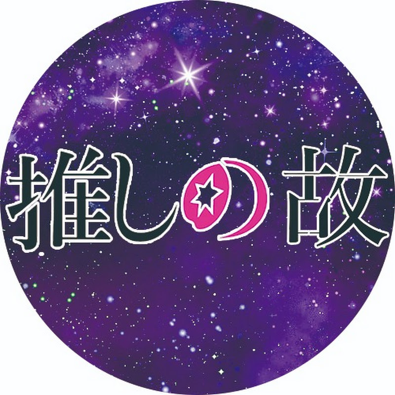 推しの故のサムネイル