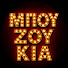 I0HK4eA5gLk-channel-avatar-ΜΠΟΥΖΟΥΚΙΑ