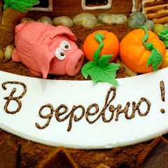 В деревню!