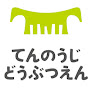 大阪市天王寺動物園（Osaka Tennoji Zoo) の動画、YouTube動画。
