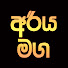 K6XIptdOi0o-channel-avatar-අරිය මග 𝗔𝗿𝗶𝘆𝗮 𝗠𝗮𝗴𝗮 𝟮𝟬𝟮5