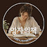 vdfiNEZHlj8-channel-avatar-영자의 책