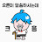 @예준이-t9d
