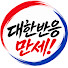wqDcUsU5loY-channel-avatar-대한반응만세