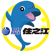 ボートレース住之江公式チャンネル