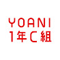YOANI 1年C組 OFFICIAL CHANNEL の動画、YouTube動画。