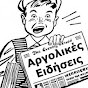 ΑΡΓΟΛΙΚΕΣ ΕΙΔΗΣΕΙΣ