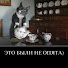 котофей котофеев