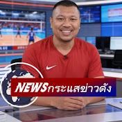 News กระแสข่าวดัง