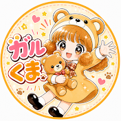 ガルくま【昭和の少女漫画解説】