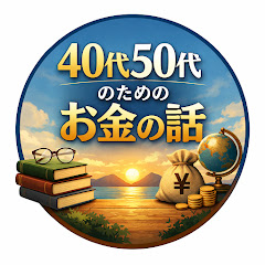 40代50代のためのお金の話