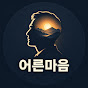 어른의 마음공부