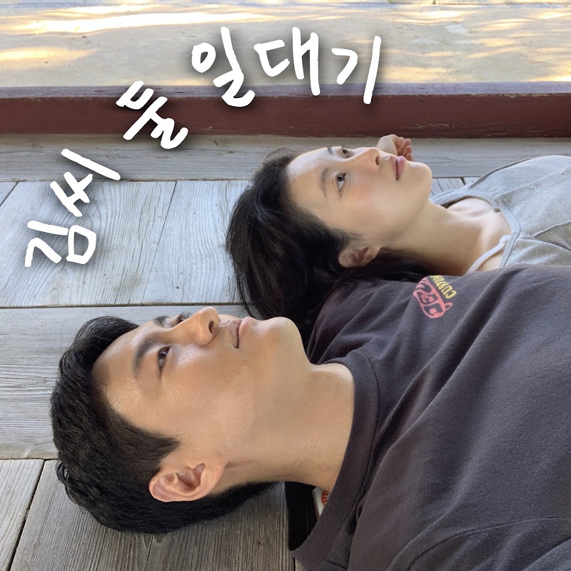 김씨 둘 일대기