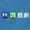 華視戲劇頻道
