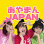 あやまんJAPAN