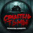 9qCdDoHGRNY-channel-avatar-Свидетель Тьмы