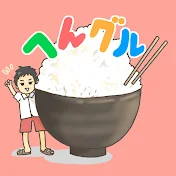 へんグル食べ歩きch / ヤザキ