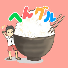 へんグル食べ歩きch / ヤザキ