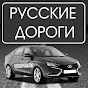 youtube(ютуб) канал Русские Дороги