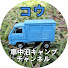 Ur9COzF2Lj0-channel-avatar-コウ車中泊キャンプチャンネル  Kou car camping channel