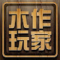 木作玩家-倉禾工具屋
