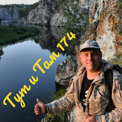 Тут и Там 174