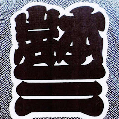 iwa3チャンネル by 岩本町三丁目町会アイコン画像