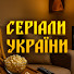 6bTdGCAMvcc-channel-avatar-Серіали України