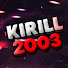 Кирилл 2003