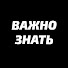 Важно Знать