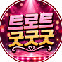 트로트굿굿굿