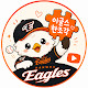 이글스 한조각