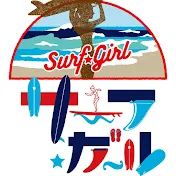 サーフガールch