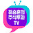 하승훈의 주식투자TV