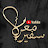 سفير معربا