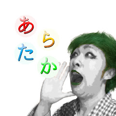 ハマの妖怪 あらたかちゃんねる