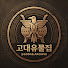 hWrOwETGUEQ-channel-avatar-고대유물집