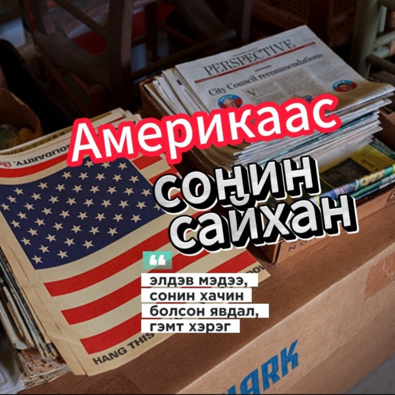Америкаас Сонин Сайхан
