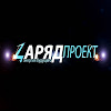 Проект Заряд
