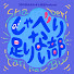 3FYBO4NWuUI-channel-avatar-しゃべり足りない部