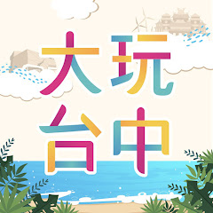 大玩台中-臺中觀光旅遊局アイコン画像