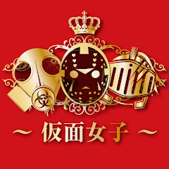 仮面女子(KAMENJOSHI)