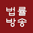 t0fbKjFCWHE-channel-avatar-법률방송