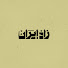 A8oz6oqnzPE-channel-avatar-Zaad Iran | زاد إيران